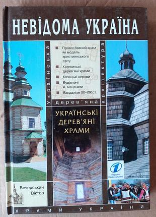 Виктор вечерский украинский деревянные храмы