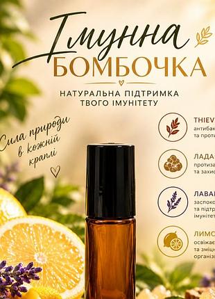 Роллер для иммунитета из эфирных масел от young living