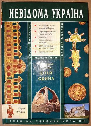 Глушко ю. в. омерияная страна детей одина