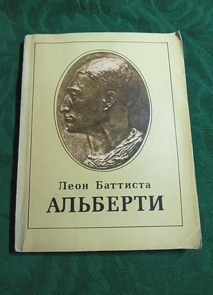 В н лазарев леон баттиста альберти 1977