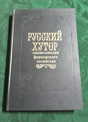 Російський хутор енциклопедія фермерського господарства 1992