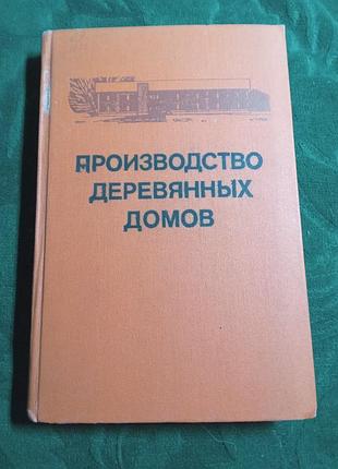 Л н крейндлин др производство деревянных домов 1979