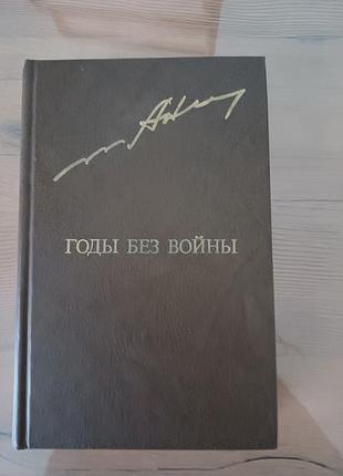 Книга анатолий ананьев «часы без воаны» том 1 (1982)