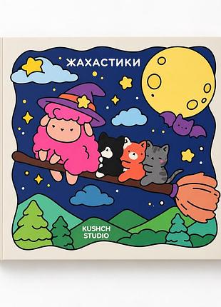 Розмальовка kushch studio жахастики