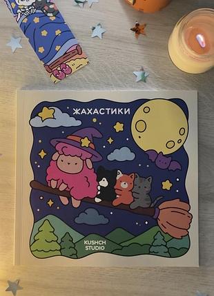 Розмальовка kushch studio жахастики 2