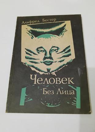 Книга. человек без лица. альфред бестер.  1990. 136 стр.