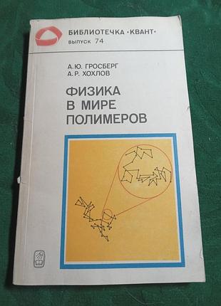 А ю гросберг а р хохлів фізика у світі полімерів 1989