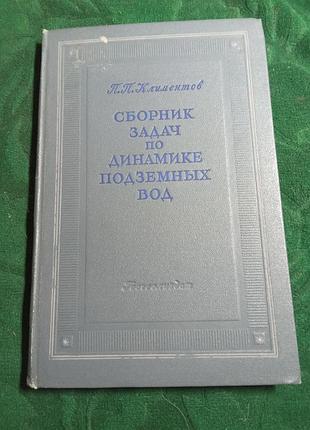 П п климентов сборник задач по динамике подземных вод 1951
