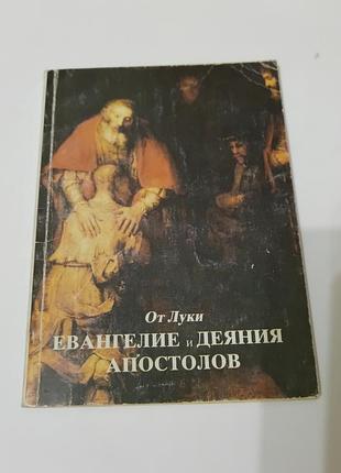Книга. от луки евангелие и деяния апостолов.  128 стр