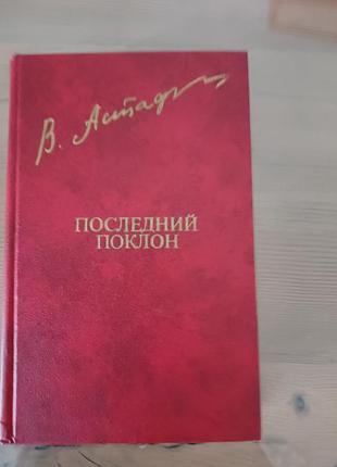 Книга віктор астаф'єв «последний поклон» (1982)