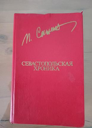 Книга «севастопольская хроника» — петро сажин (1982)