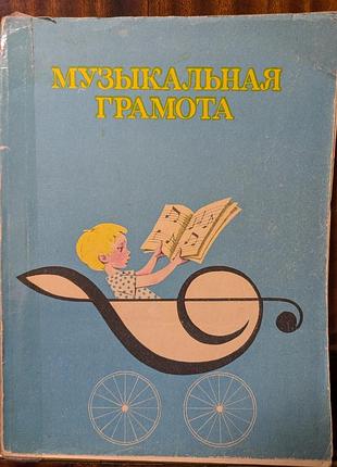 Музыкальная грамота для детей кн.1 барашкокина боголюбивая
