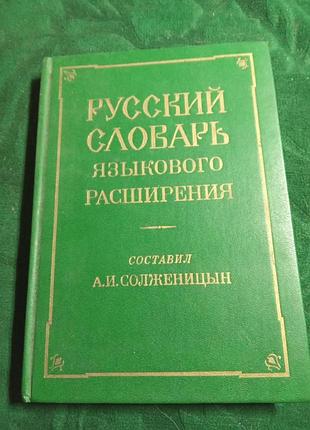 А й соліцин російський словник мовного розширення 1990