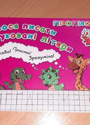 Прописи для малышей учатся писать печатные буквы