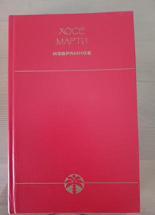 Книга хоссе марти. выбрано (оборудовано), 1978 г. букистика
