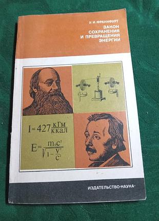 У и франкфурт закон сохранения и превращения энергии 1979
