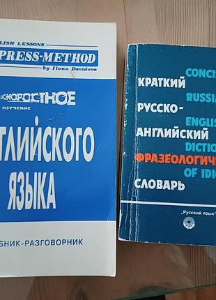 Книга экспресс-метод илоны давидового. английский язык (подручник-разговорник)