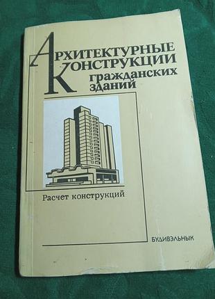 А п ковальский и др архитектурные конструкции гражданских зданий 2 изд 1989