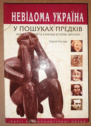 Сергей сегэда. в поисках предков.íя и этническая история украины
