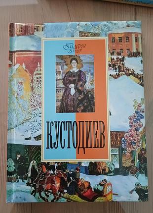 Книга кустодиев. альбом репродукций (серия галерея гениев)