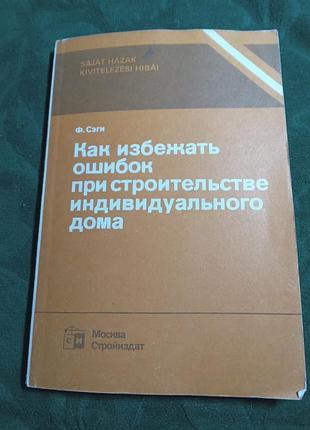 Ф сэги как избежать ошибок при строительстве индивидуального дома