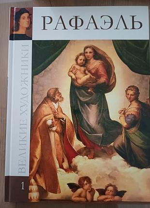 Книга альбом «рафаель». серія «великі художники», том 1