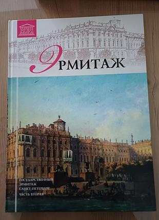 Книга-альбом «эрмитаж. часть 2» (серия больших музеев мира)