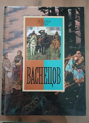Книга-альбом «васнецов» (серія галерея гениев) — живопис, мистецтво