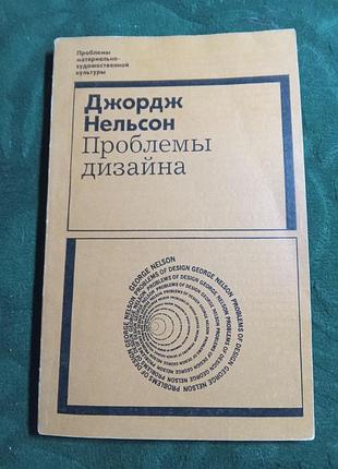 Джордж нельсон проблеми дизайну 1971