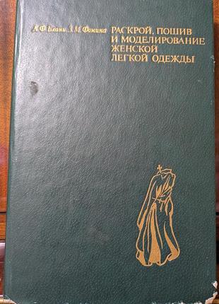 Раскрой, пошив и моделирование женской легкой одежды учебник