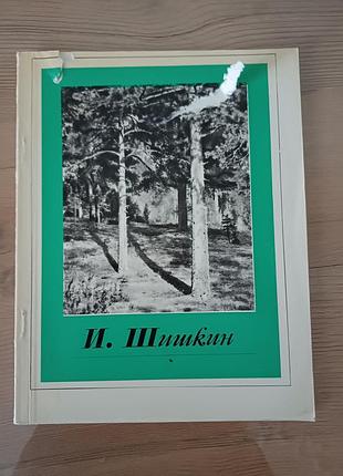 Книга-альбом репродукций «и. шишкин» (букилистика)