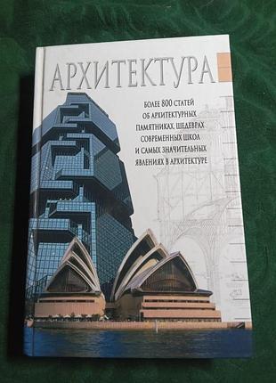 М в адамчик и др архитектура краткий справочник более 800 статей об архитектурных памятника шедеврах современных школ и самых значительных 2007