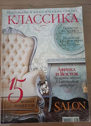 Журнал salon de luxe классика. коллекционное издание об интерьерах