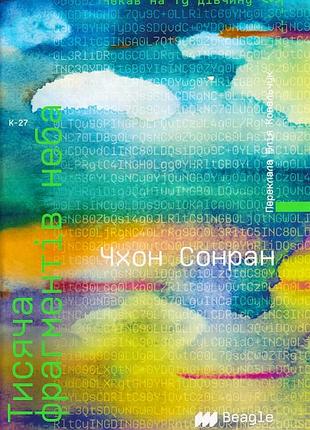 Чхон сонран - тисяча фрагментів неба