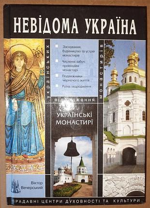 Книга украинские монастыри. вечерский в. неизвестное украинское