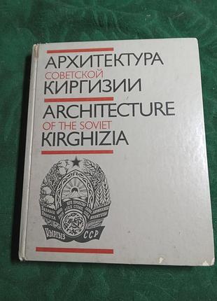 Е г писарской в курбатов архитектура советской киргизии 1986