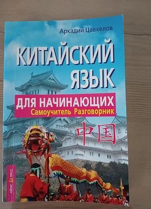 Учебник китайский язык для начинающих. самоучитель, разговорник
