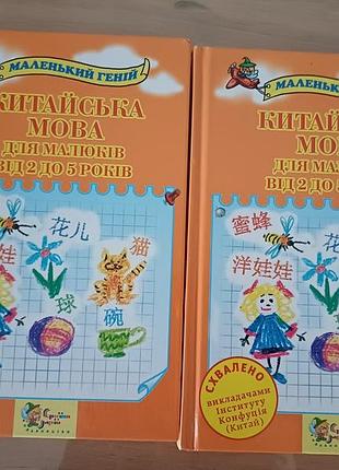 Книга «китанский язык для малышей от 2 до 5 лет» (маленький гой)