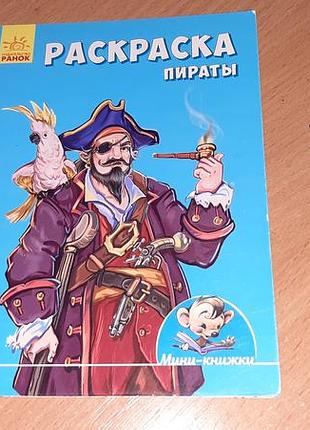 Рисуем с мини. раскраска с рассказом. пираты