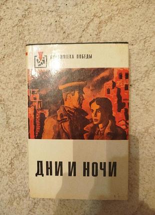 Константин симонов дни и ночи повесть
