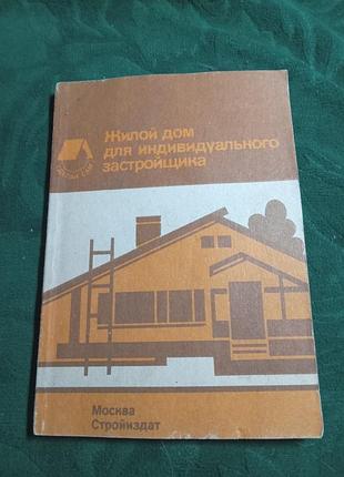 Л-м агаянцю житловий будинок для індивідуального забудовника 1990