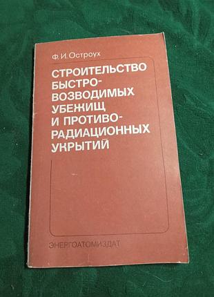 Ф і гостроух будівництво швидковідвідних бежів і проти радиційних укриттів 2 виробу 1983