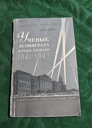 А в кольцов учёные ленинграда в годы блокады 1941и 1943 1962