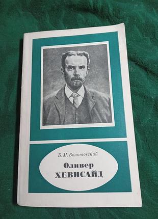 Б м болотовский оливер хевисайд 1985