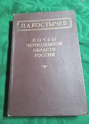 П а костычев почвы черноземной области россии 1949