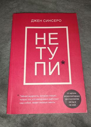 Психологія мотивація джен сінсеро не тупи українською в м'якій палітурці