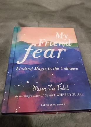 Художні + арт альбом + meera lee patel + my friend fear + англійською, тверда палітурка, particular books