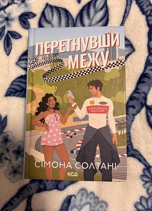 Художні, сучасна проза, сімона солтані, перетнувши межу, українська, м'яка обкладинка, клуб сімейного дозвілля