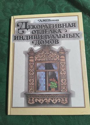 А м шепелев декоративная отделка индивидуальных домов 1992
