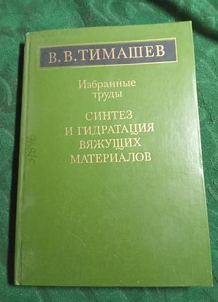 В в тимашев избранные труды синтез и гидратация вяжущих материалов 1986
